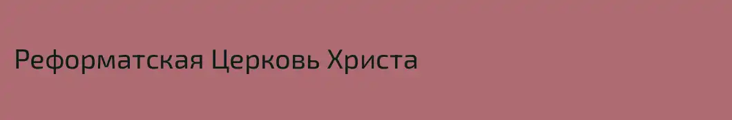 Реформатская Церковь Христа